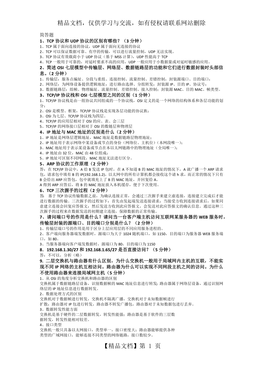 计算机网络简答题总结.docx_第1页