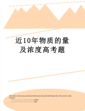 近10年物质的量及浓度高考题.doc