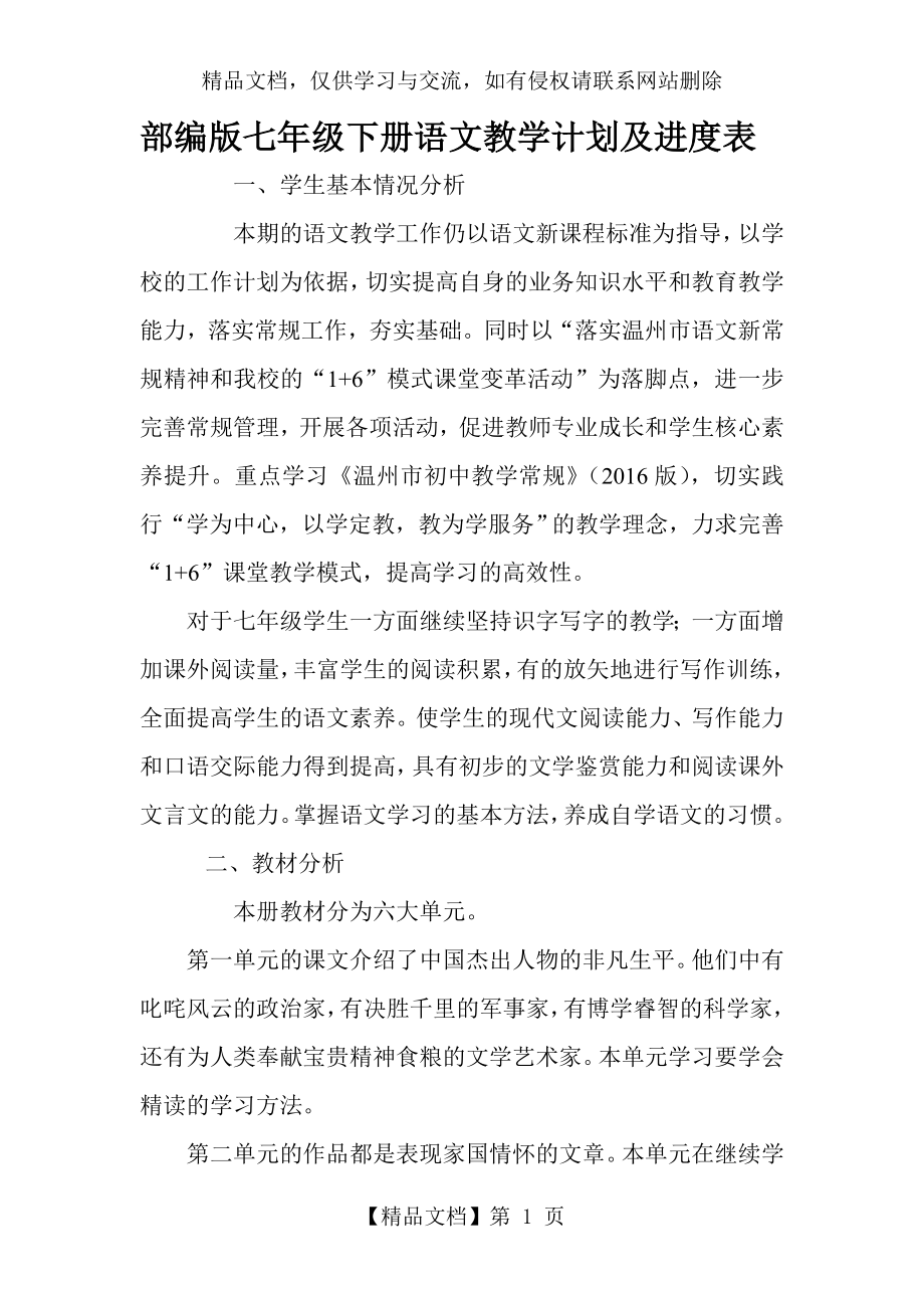 部编版七年级下册语文教学计划及进度表.doc_第1页