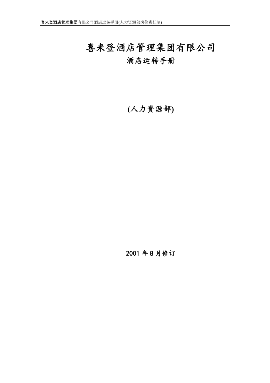 喜来登酒店管理集团有限公司-HR-SOP.doc_第1页