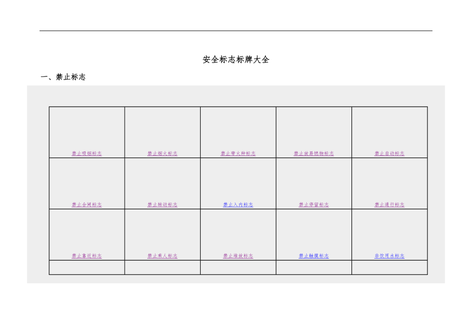 安全标志标牌大全22890.doc_第1页