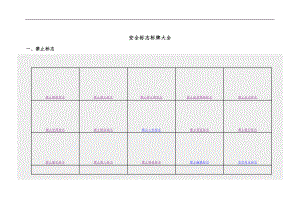 安全标志标牌大全22890.doc