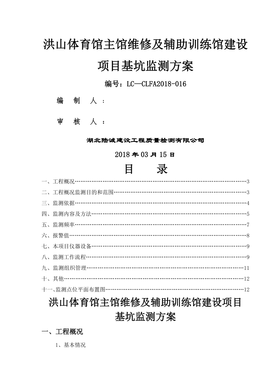 基坑监测方案14297.doc_第1页