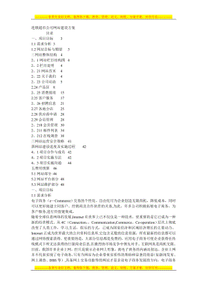 超市网站建设方案.doc