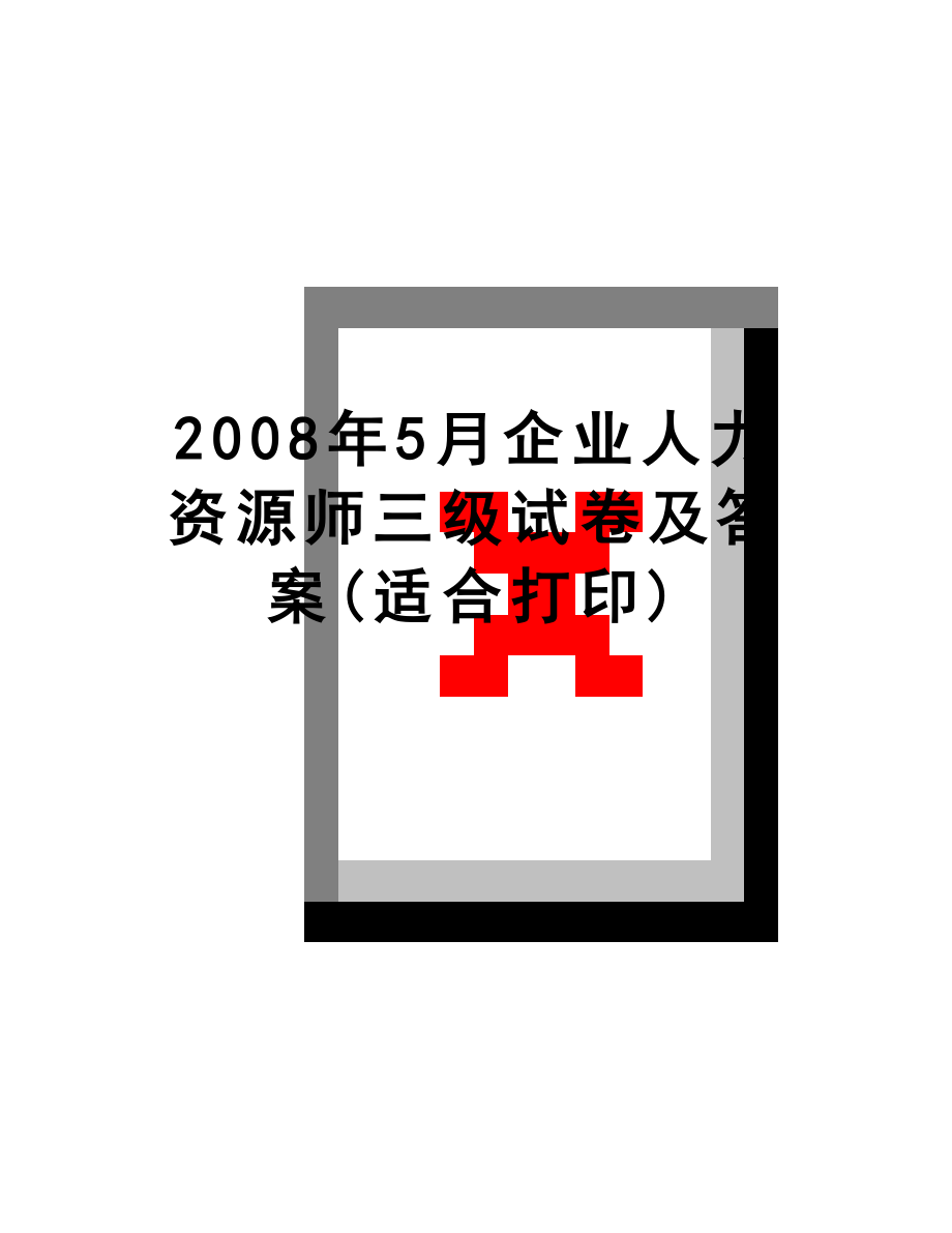 最新5月企业人力资源师三级试卷及答案(适合打印).doc_第1页