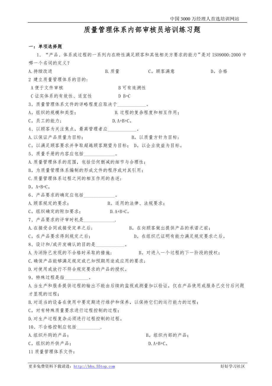 质量管理体系内部审核员培训练习题.doc_第1页