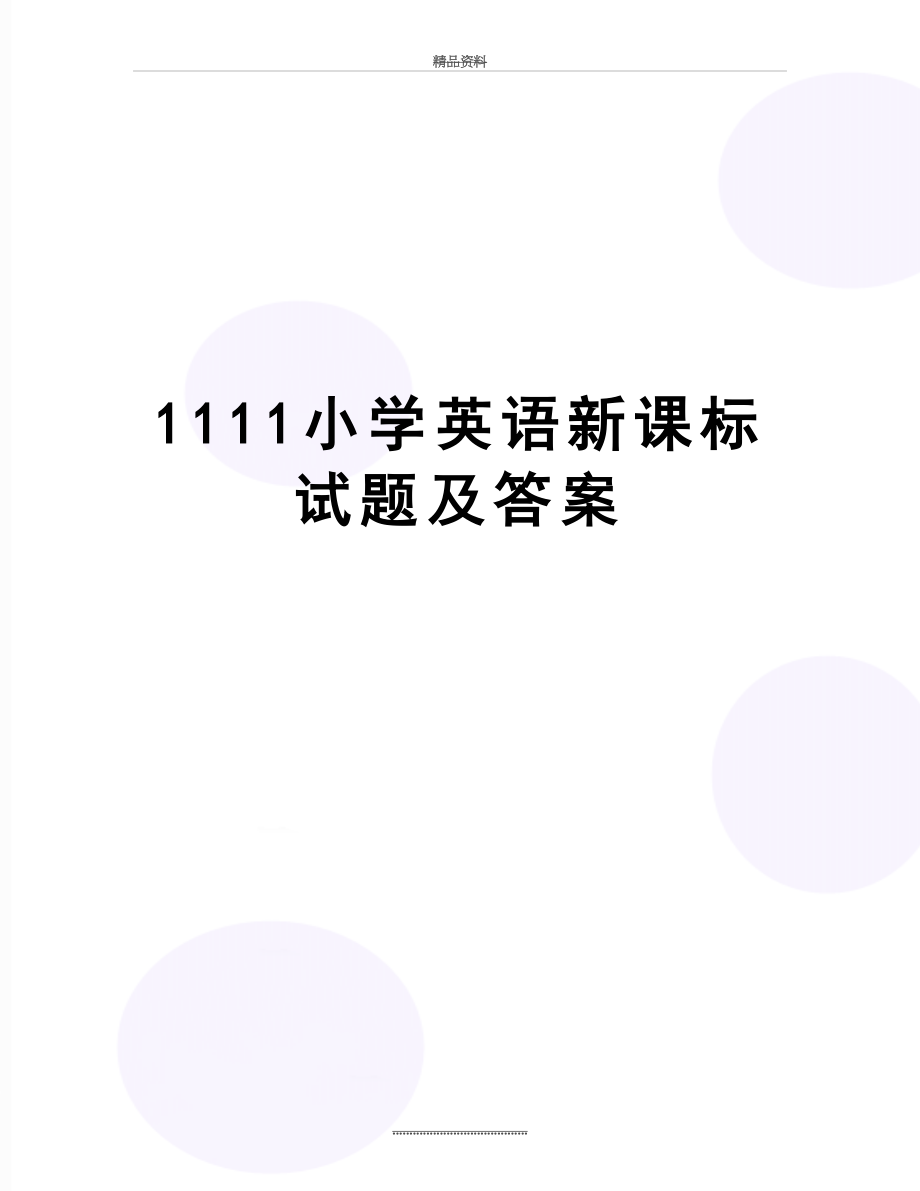 最新1111小学英语新课标试题及答案.doc_第1页