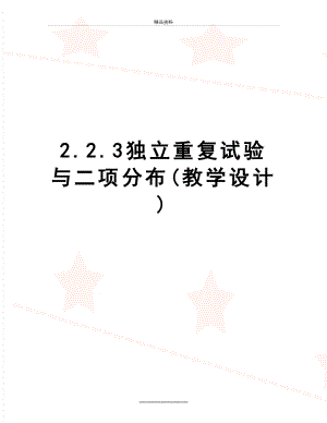 最新2.2.3独立重复试验与二项分布(教学设计).doc