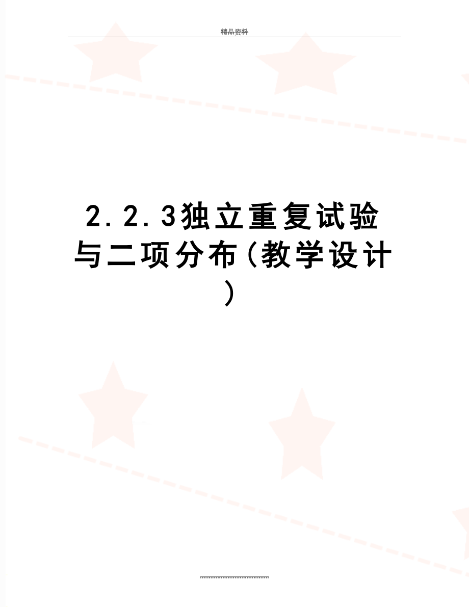 最新2.2.3独立重复试验与二项分布(教学设计).doc_第1页