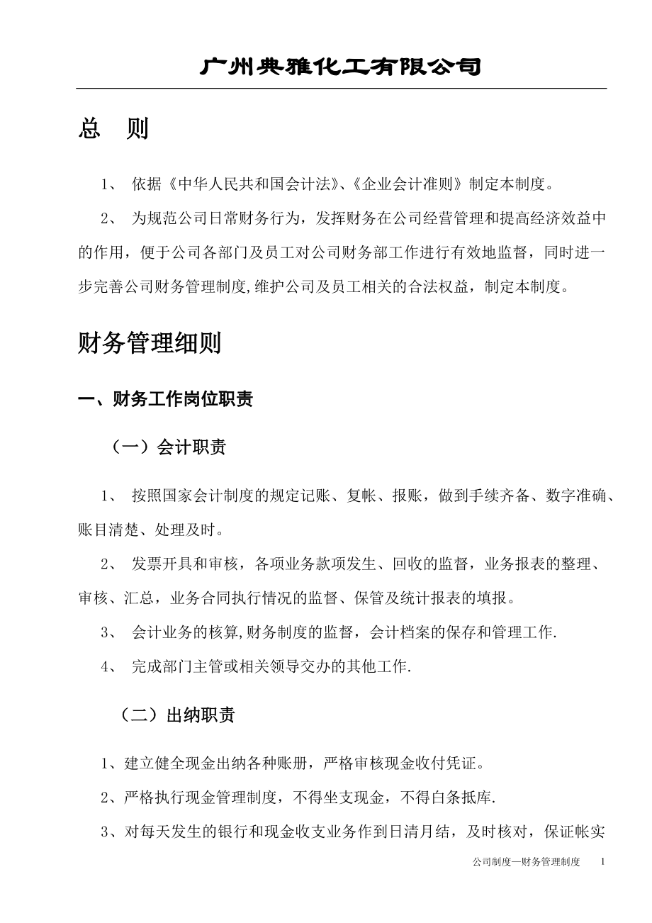 贸易公司-商贸公司财务管理制度.doc_第2页