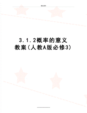 最新3.1.2概率的意义 教案(人教A版必修3).doc