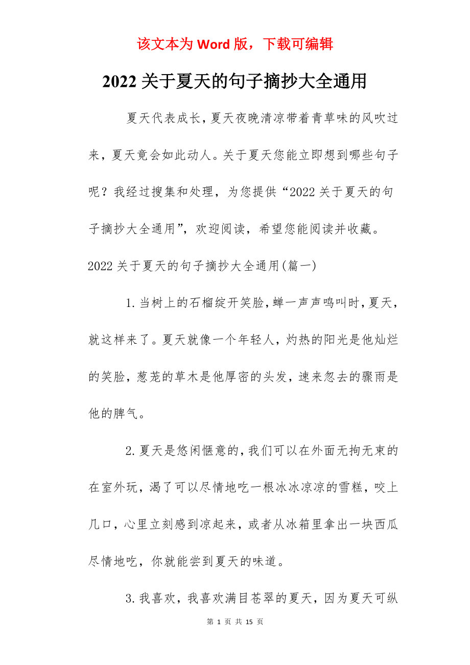 2022关于夏天的句子摘抄大全通用.docx_第1页