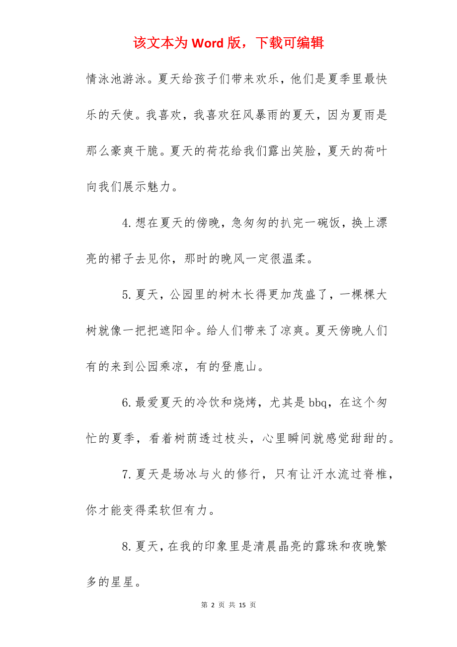 2022关于夏天的句子摘抄大全通用.docx_第2页