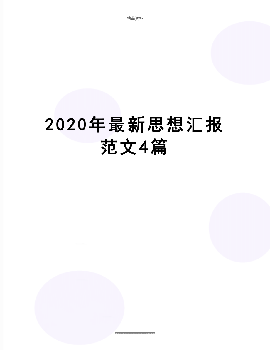 最新2020年最新思想汇报范文4篇.docx_第1页