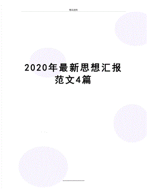 最新2020年最新思想汇报范文4篇.docx