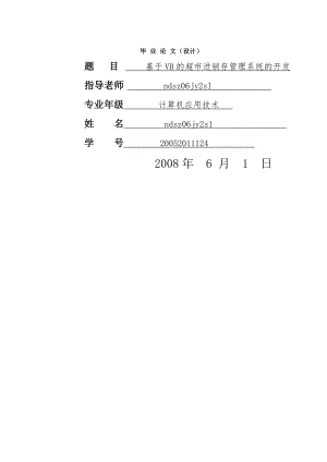 超市进销存管理系统的开发.doc