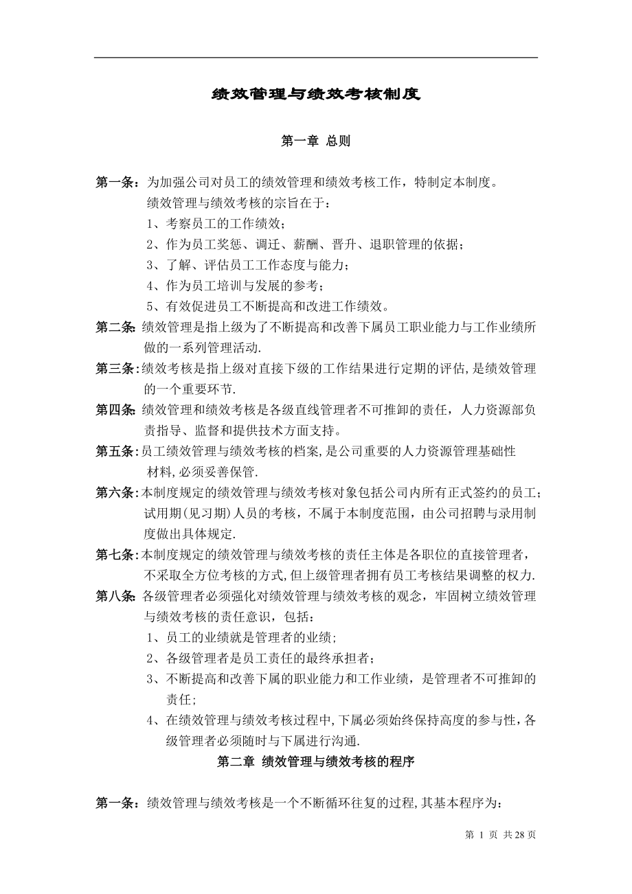 华为公司绩效管理制度72829.doc_第1页