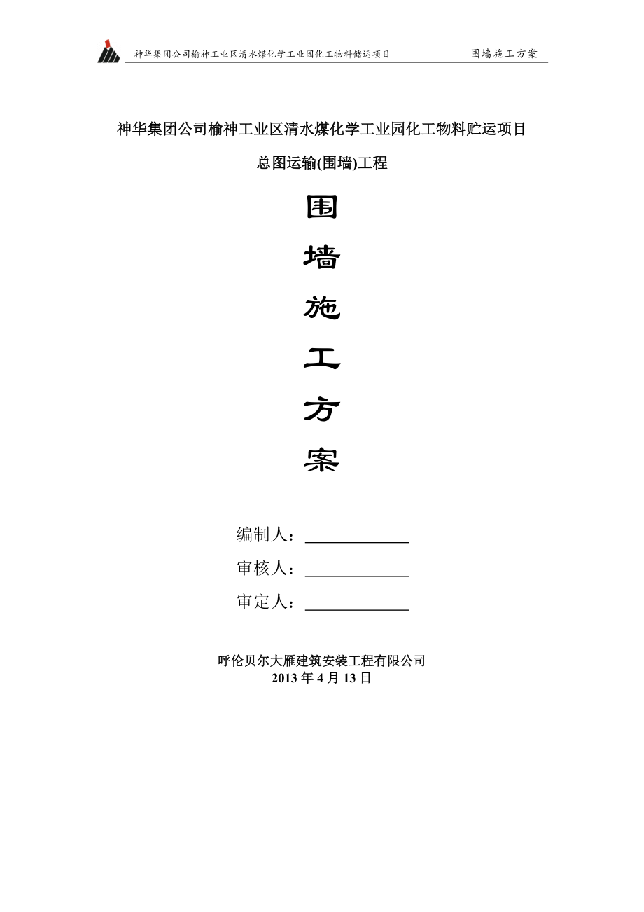 围墙专项施工方案74553.doc_第1页