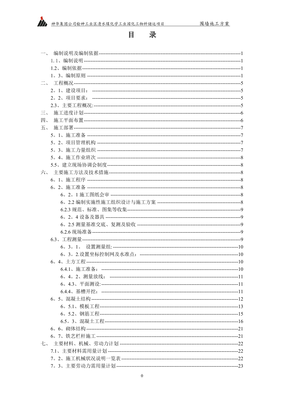 围墙专项施工方案74553.doc_第2页