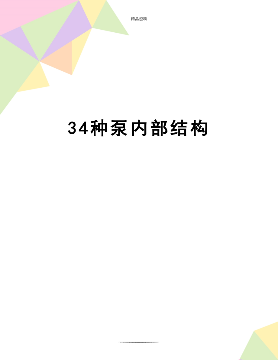 最新34种泵内部结构.doc_第1页