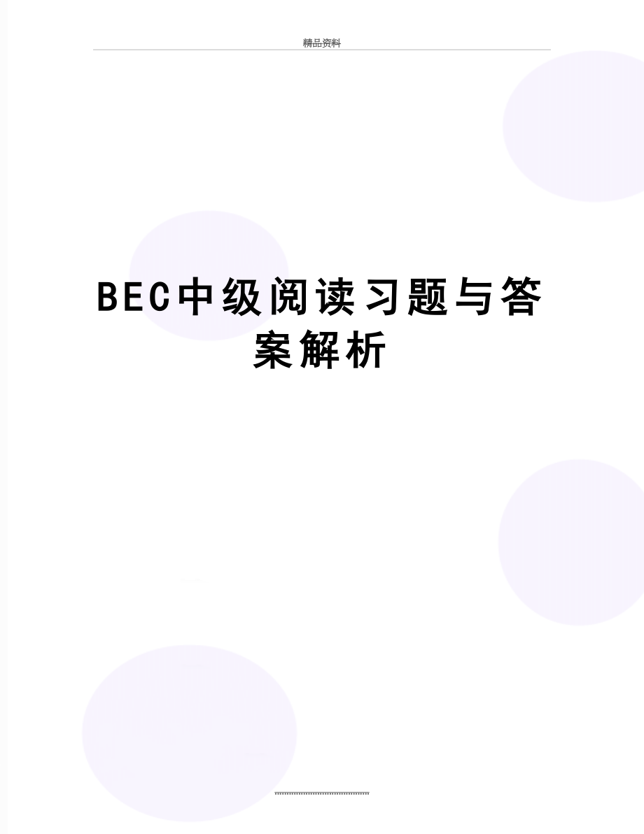 最新BEC中级阅读习题与答案解析.doc_第1页