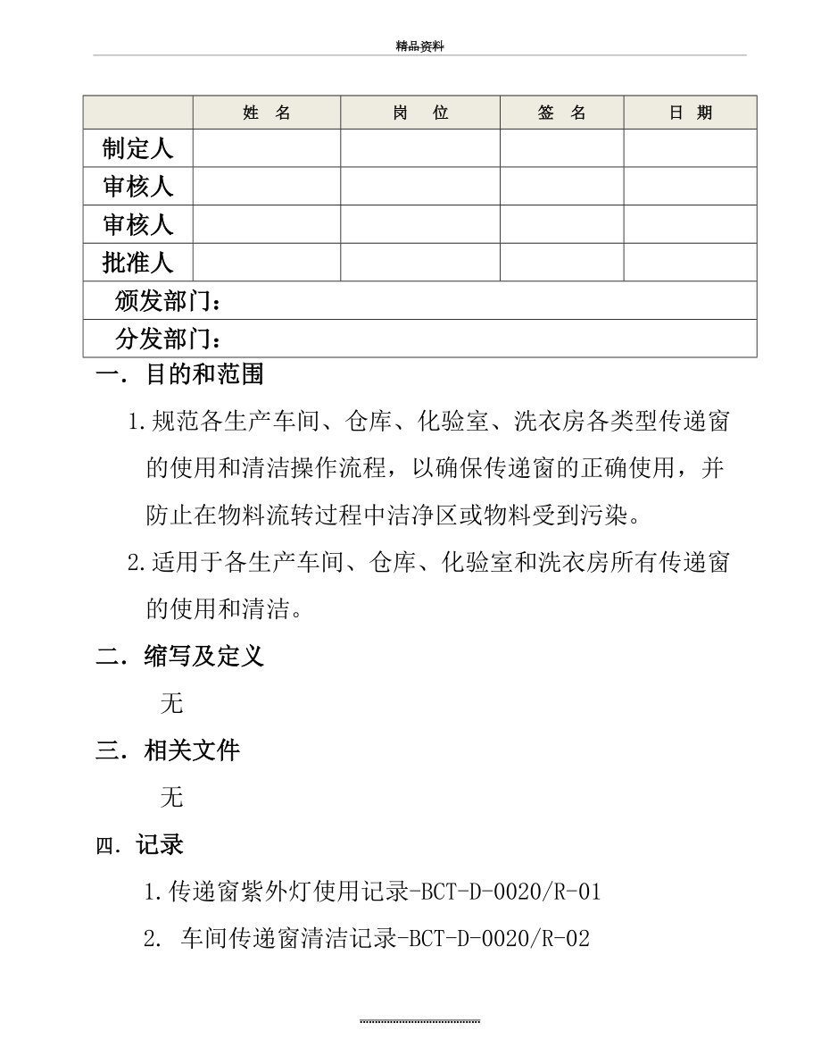 最新BCT-D-0020-01传递窗的使用、清洁操作规程.doc_第2页