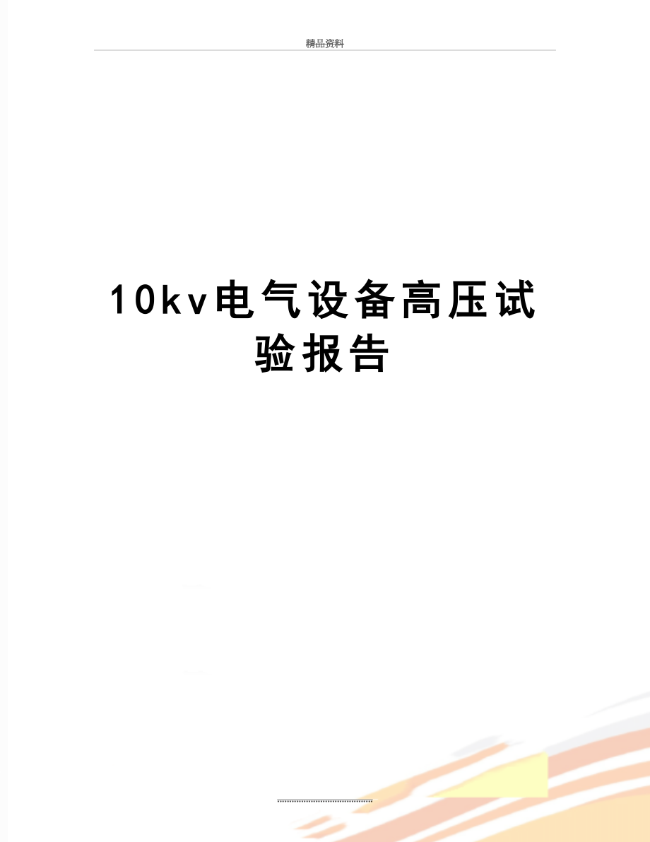 最新10kv电气设备高压试验报告.doc_第1页