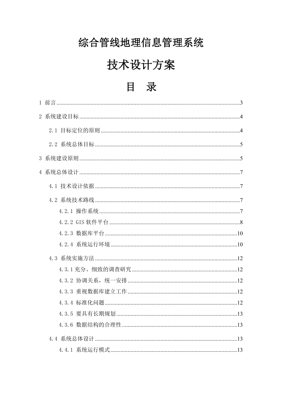 综合管线信息管理系统设计方案.doc_第1页