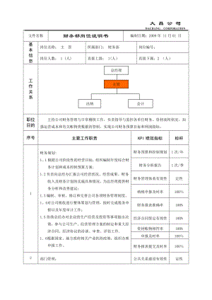 财务部财务主管岗位说明书1.doc