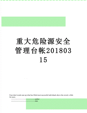 重大危险源安全管理台帐0315.doc