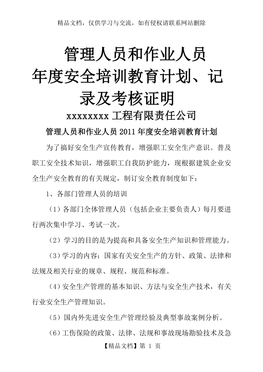 管理人员和作业人员年度安全培训教育计划、记录及考核合格证明.doc_第1页