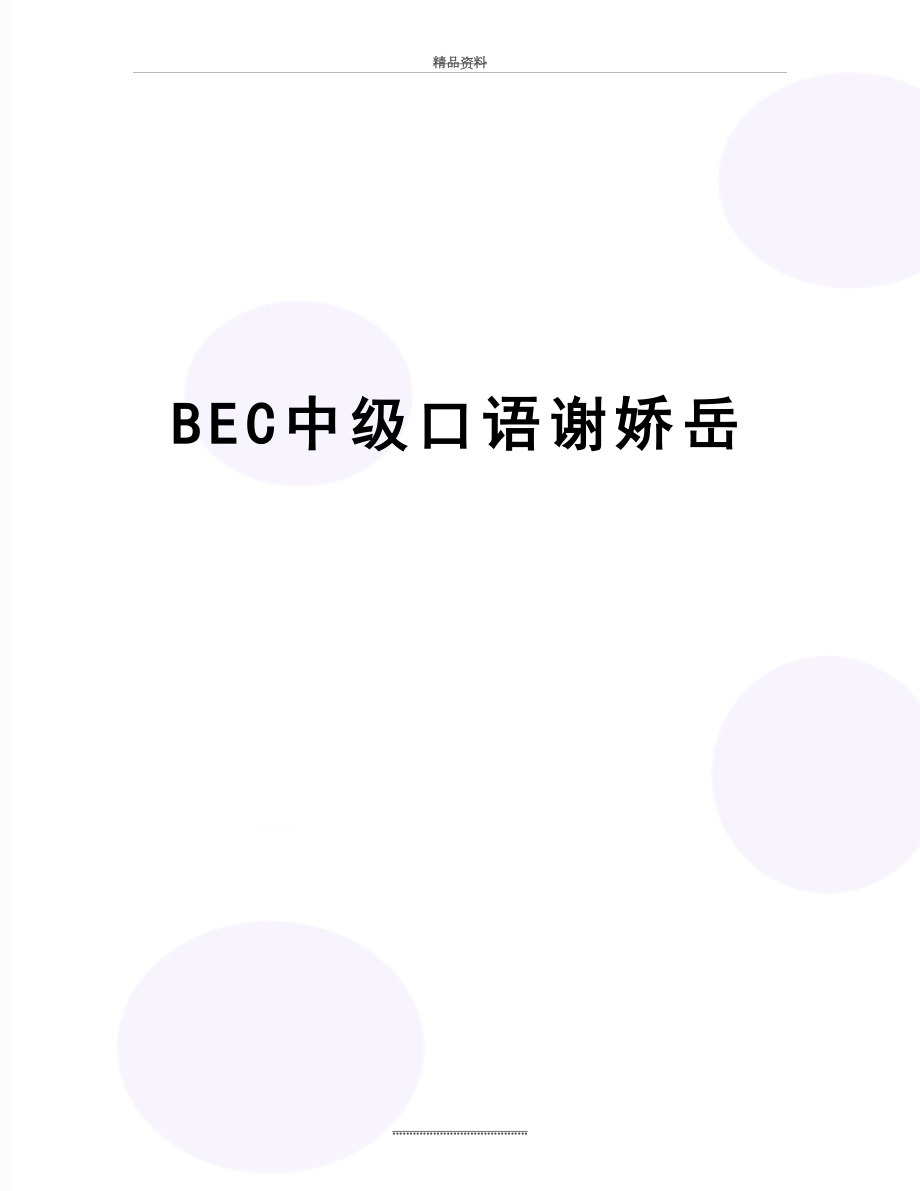 最新BEC中级口语谢娇岳.doc_第1页