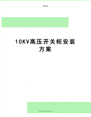 最新10KV高压开关柜安装方案.doc