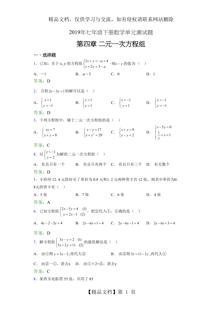 精编新版年七年级下册数学单元测试-第四章《二元一次方程组》测试题库(含答案).doc_第1页