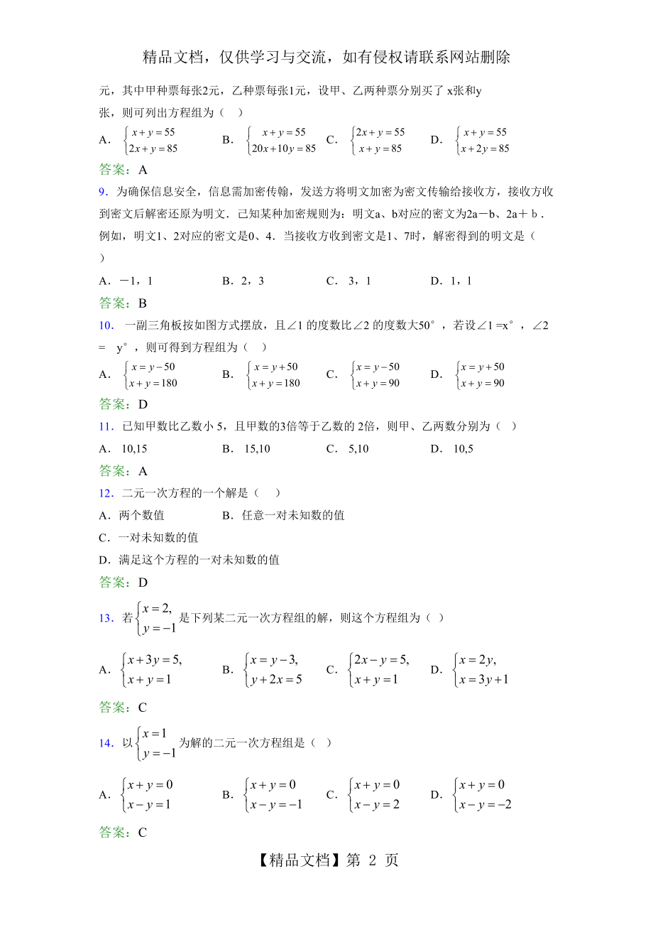 精编新版年七年级下册数学单元测试-第四章《二元一次方程组》测试题库(含答案).doc_第2页