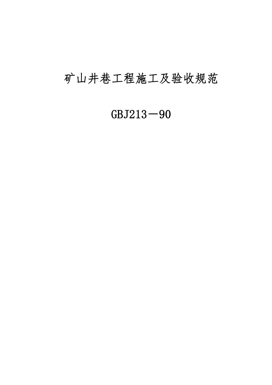 完美修改版《矿山井巷工程施工及验收规范》GBJ213-90.doc_第1页