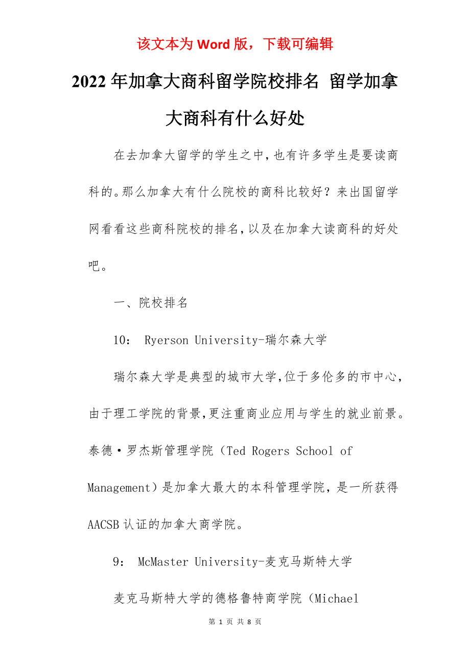 2022年加拿大商科留学院校排名 留学加拿大商科有什么好处.docx_第1页