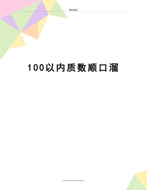 最新100以内质数顺口溜.doc