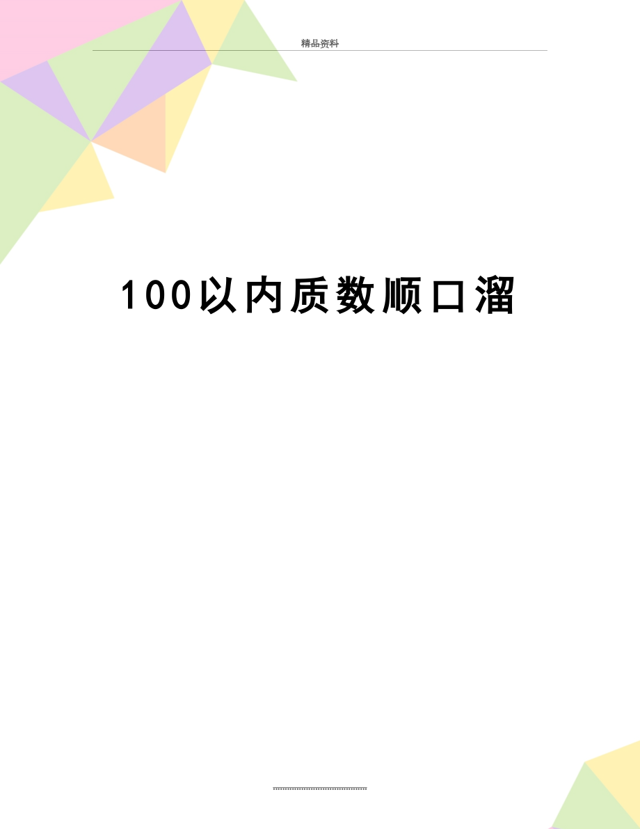 最新100以内质数顺口溜.doc_第1页