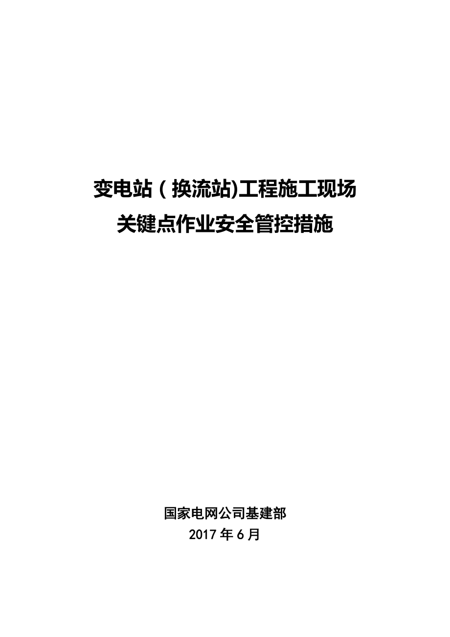 变电站(换流站)工程施工现场关键点作业安全管控措施(合订本).doc_第1页