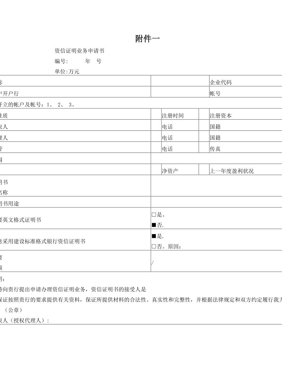 资信证明申请书格式.doc_第1页