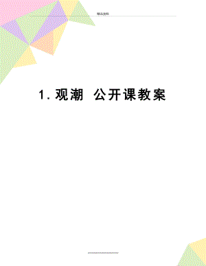 最新1.观潮 公开课教案.doc