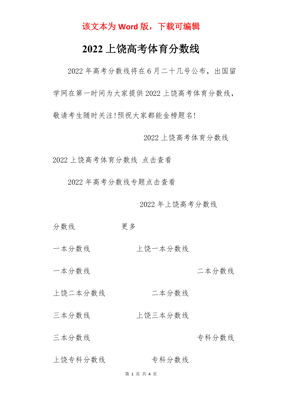 2022上饶高考体育分数线.docx_第1页