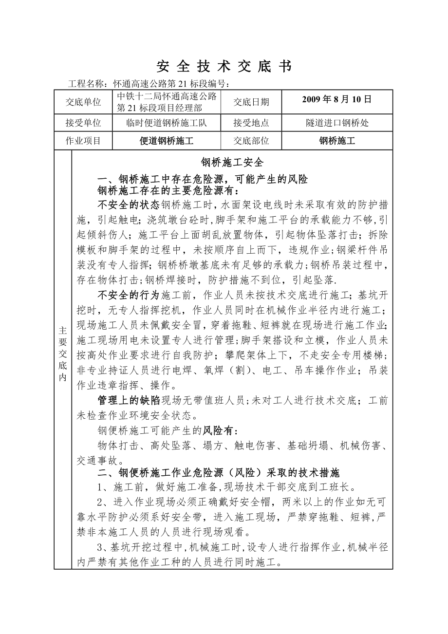 安全技术交底(钢便桥).doc_第1页