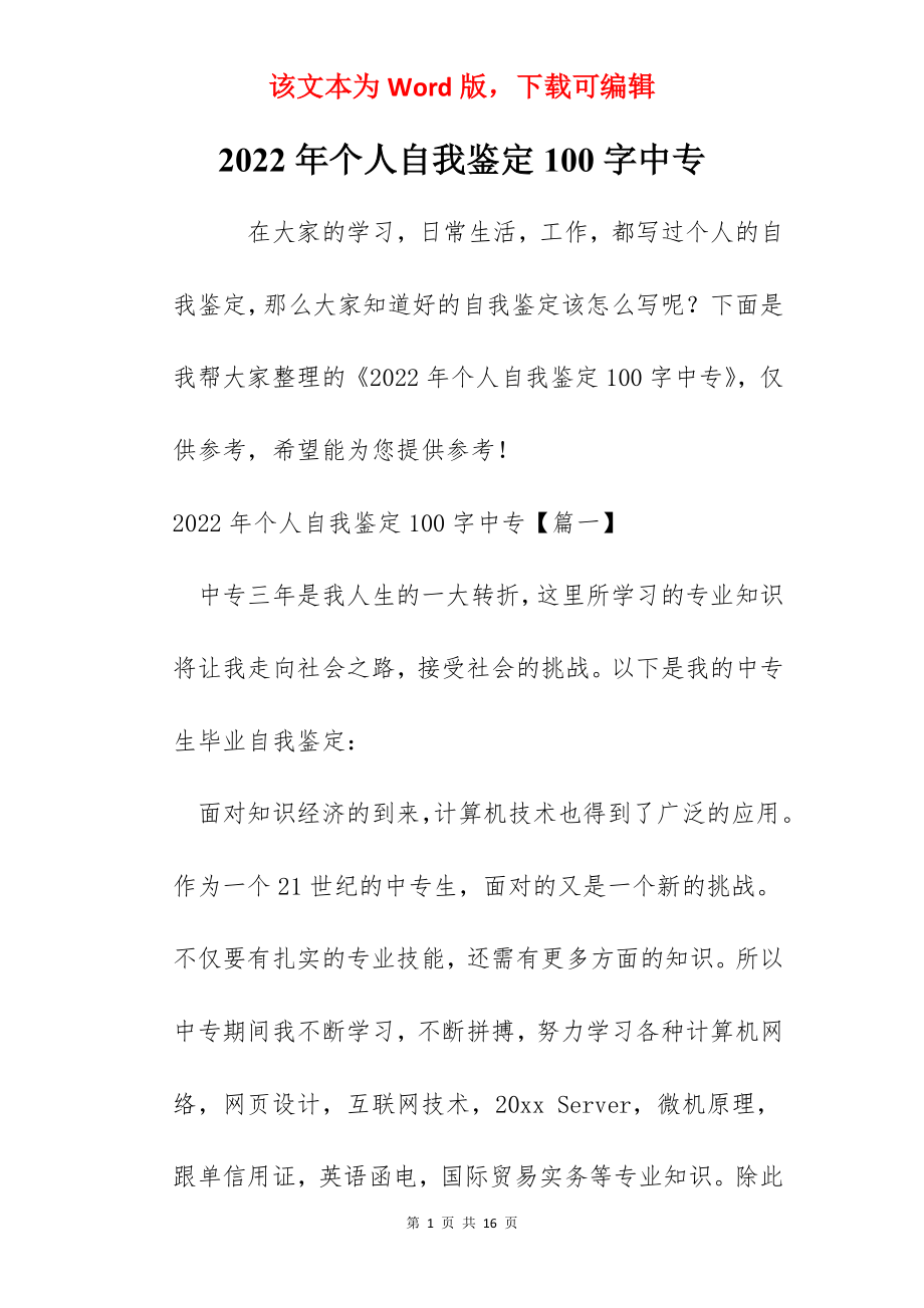 2022年个人自我鉴定100字中专.docx_第1页