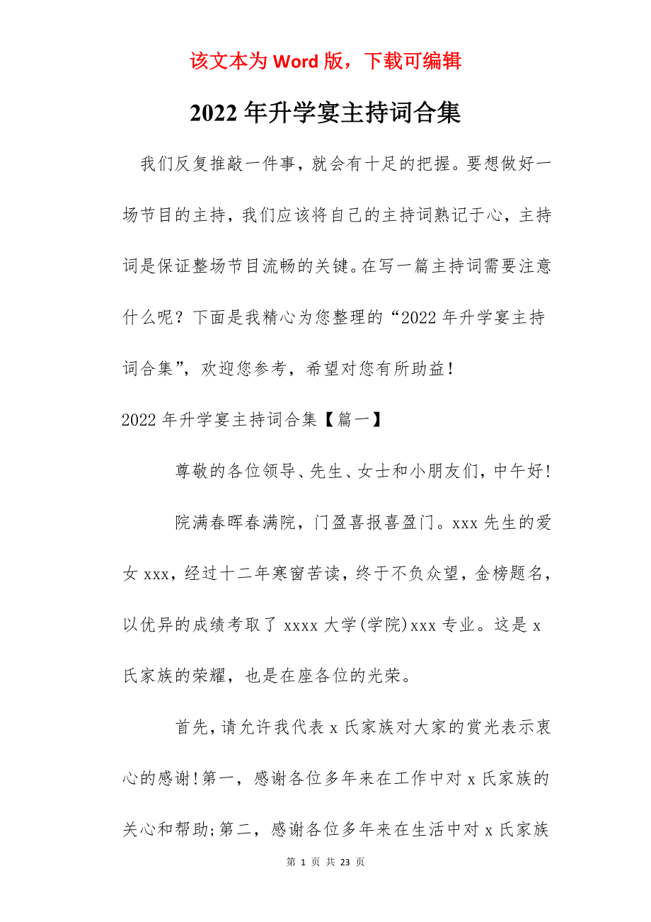 2022年升学宴主持词合集.docx_第1页