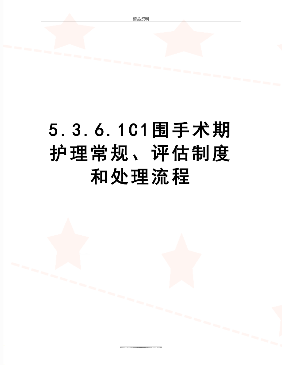 最新5.3.6.1C1围手术期护理常规、评估制度和处理流程.doc_第1页