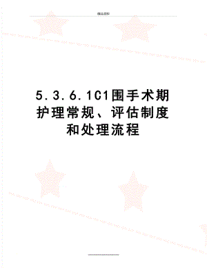 最新5.3.6.1C1围手术期护理常规、评估制度和处理流程.doc