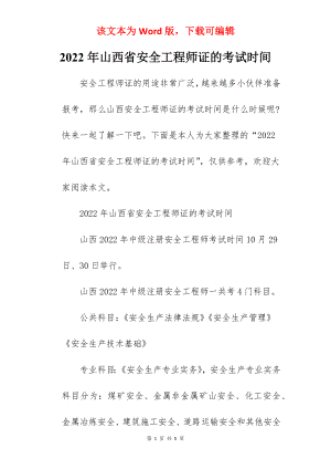 2022年山西省安全工程师证的考试时间.docx