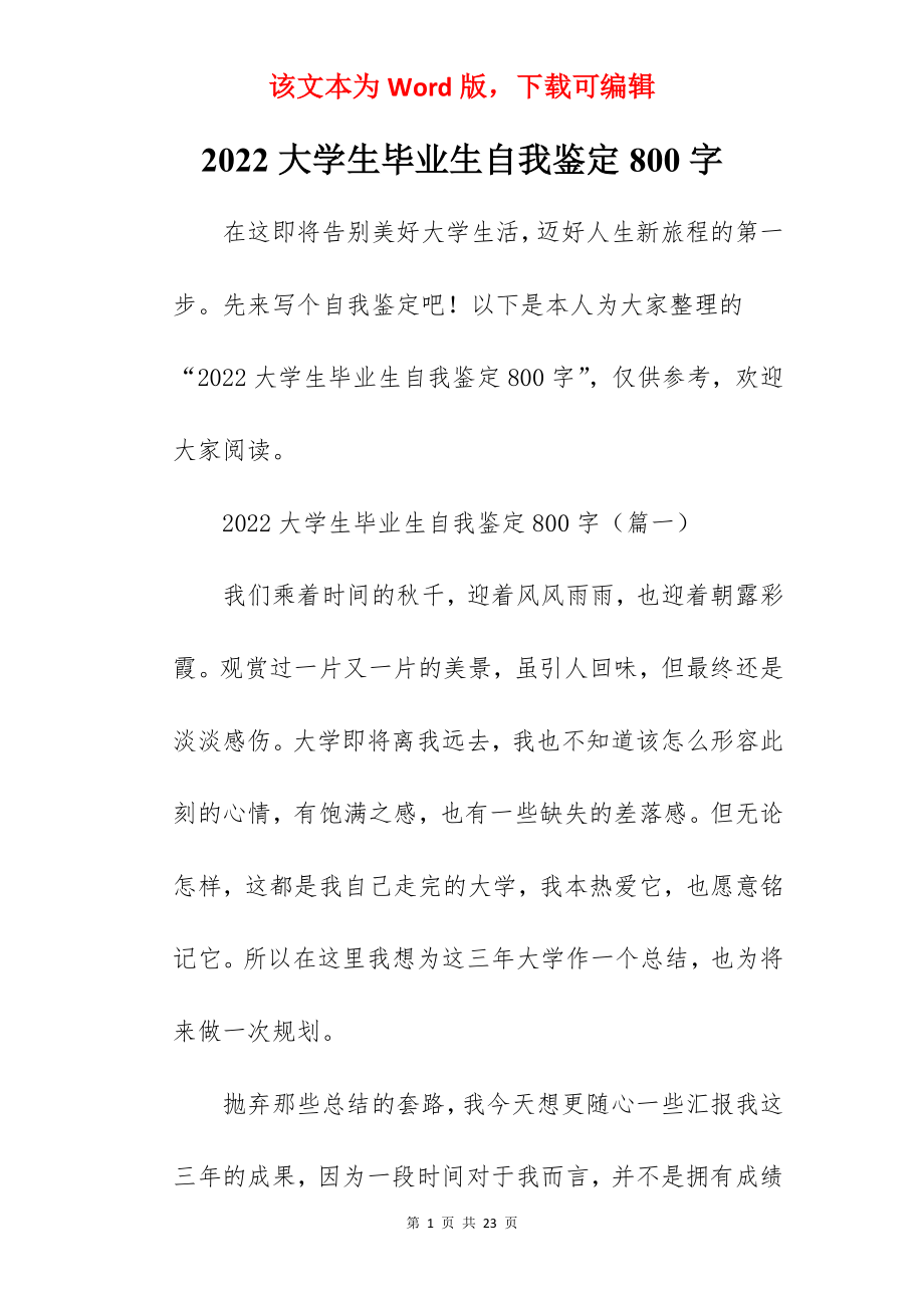 2022大学生毕业生自我鉴定800字.docx_第1页